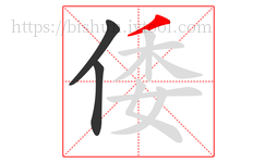 倭字的第3画:丿,撇