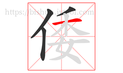 倭字的第4画:一,横