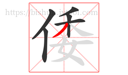 倭字的第6画:丿,撇