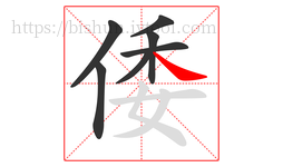 倭字的第7画:㇏,捺