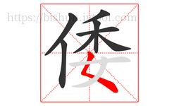 倭字的第8画:𡿨,撇点