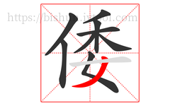 倭字的第9画:丿,撇