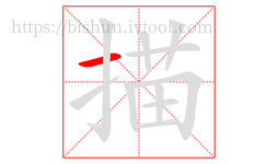 描字的第1画:一,横