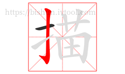 描字的第2画:亅,竖钩