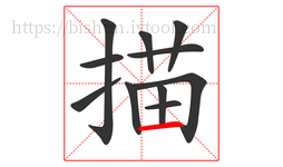 描字的第11画:一,横