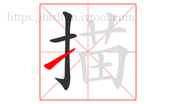 描字的第3画:㇀,提