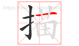 描字的第4画:一,横