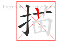 描字的第5画:丨,竖