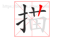描字的第6画:丨,竖