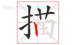 描字的第7画:丨,竖