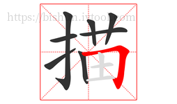 描字的第8画:𠃍,横折