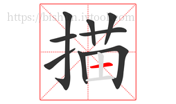 描字的第9画:一,横