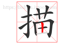 描字的第10画:丨,竖