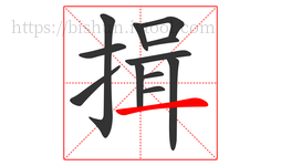 揖字的第12画:一,横