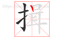 揖字的第4画:丨,竖