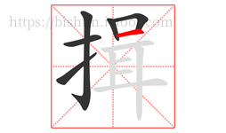 揖字的第6画:一,横