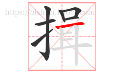 揖字的第7画:一,横