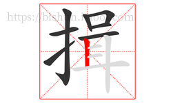 揖字的第8画:丨,竖