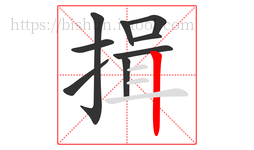 揖字的第9画:丨,竖