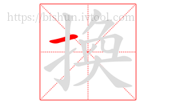 換字的第1画:一,横