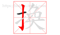 換字的第2画:亅,竖钩