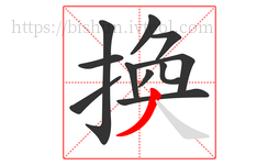 換字的第11画:丿,撇