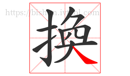 換字的第12画:㇏,捺