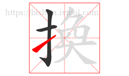換字的第3画:㇀,提