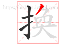 換字的第4画:丿,撇