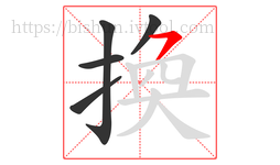 換字的第5画:㇇,横撇