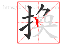 換字的第6画:丨,竖