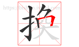 換字的第7画:𠃍,横折