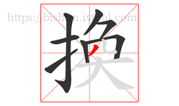 換字的第8画:丿,撇