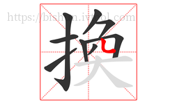 換字的第9画:丶,点