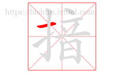 揞字的第1画:一,横