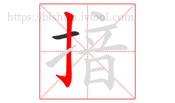 揞字的第2画:亅,竖钩