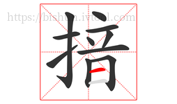 揞字的第11画:一,横