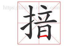 揞字的第12画:一,横