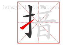揞字的第3画:㇀,提