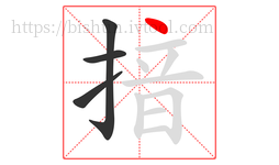 揞字的第4画:丶,点