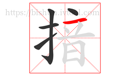 揞字的第5画:一,横