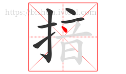 揞字的第6画:丶,点