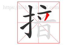 揞字的第7画:丿,撇