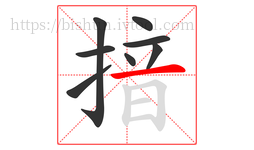 揞字的第8画:一,横