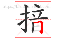 揞字的第10画:𠃍,横折