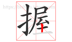 握字的第11画:丨,竖