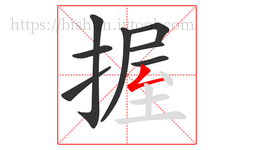 握字的第8画:𠃋,撇折