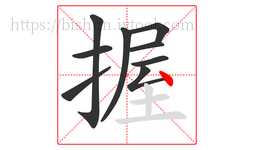 握字的第9画:丶,点