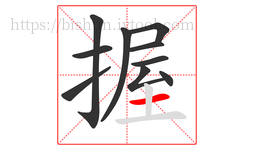 握字的第10画:一,横