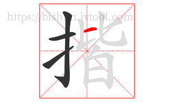 揩字的第4画:一,横